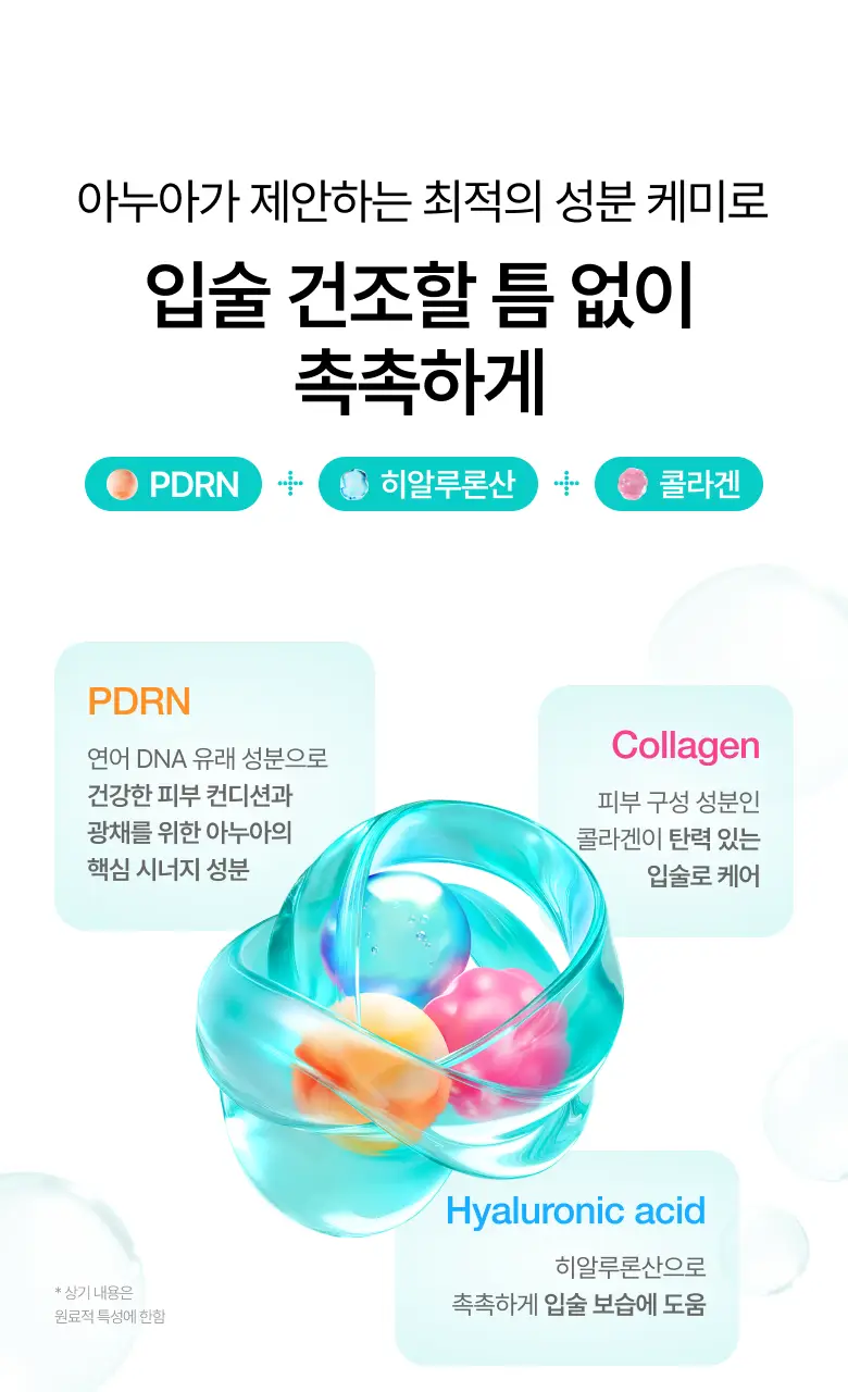 [더블기획/수분코팅] 아누아 피디알엔 히알루론산 수분 립 세럼 더블 기획(10mL+10mL) 상세페이지 7